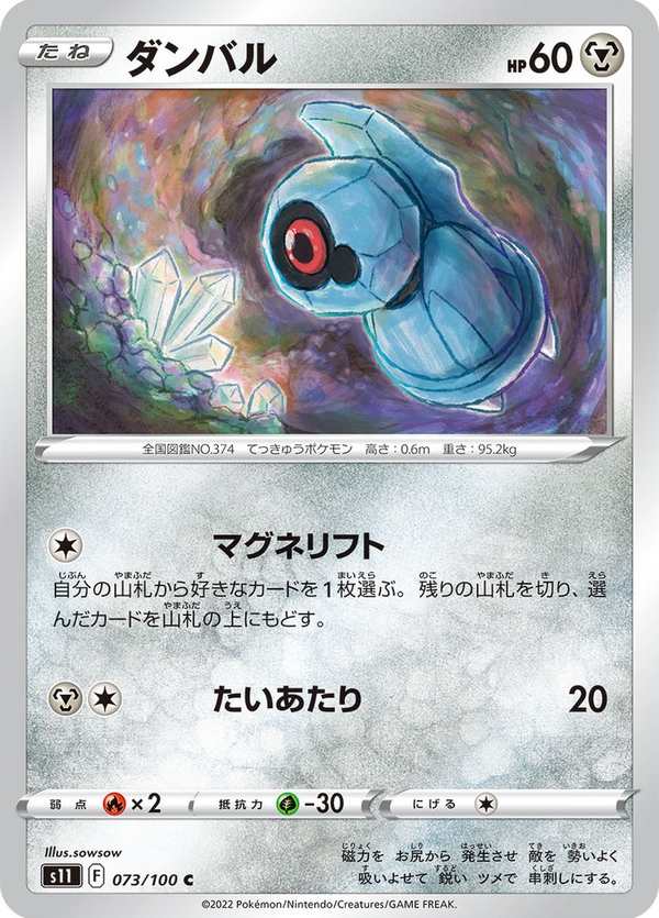 #073 鐵啞鈴 ダンバル Beldum
