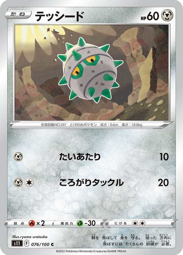 #076 種子鐵球 テッシード Ferroseed