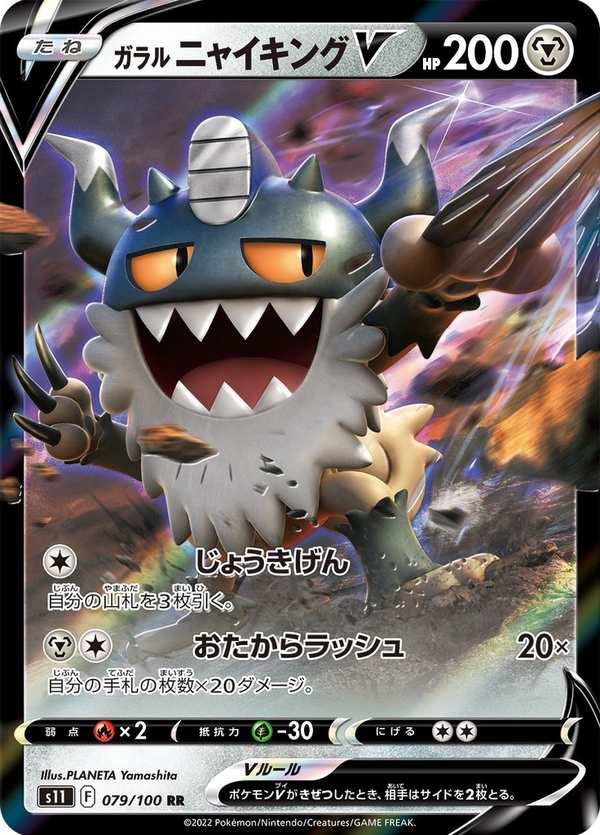 #079 伽勒爾 喵頭目V ガラル ニャイキングV Galarian Perrserker V