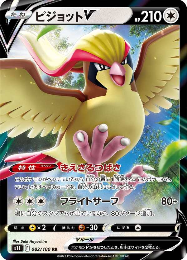 #082 大比鳥V ピジョットV Pidgeot V