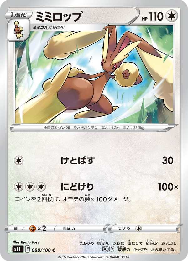 #088 長耳兔 ミミロップ Lopunny