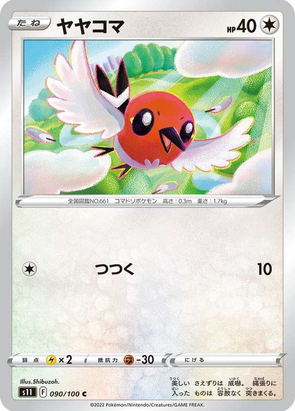 #090 小箭雀 ヤヤコマ Fletchling