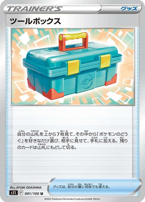 #091 道具箱 ツールボックス Tool Box