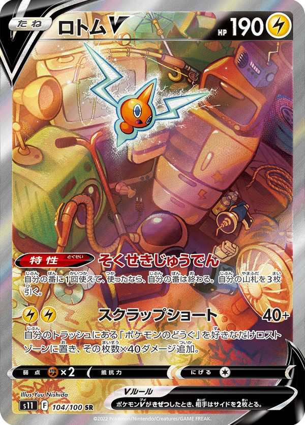 #104 洛托姆V ロトムV Rotom V