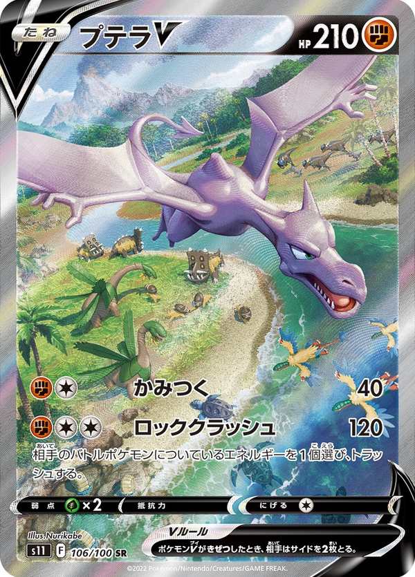 #106 化石翼龍V プテラV Aerodactyl V