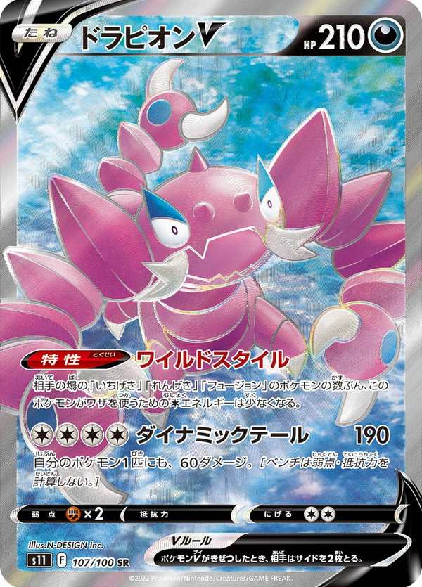 #107 龍王蠍V ドラピオンV Drapion V