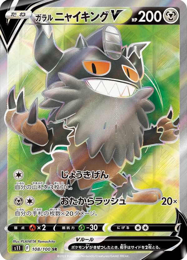 #108 伽勒爾 喵頭目V ガラル ニャイキングV Galarian Perrserker V