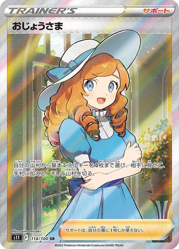 #114 千金小姐 おじょうさま Lady