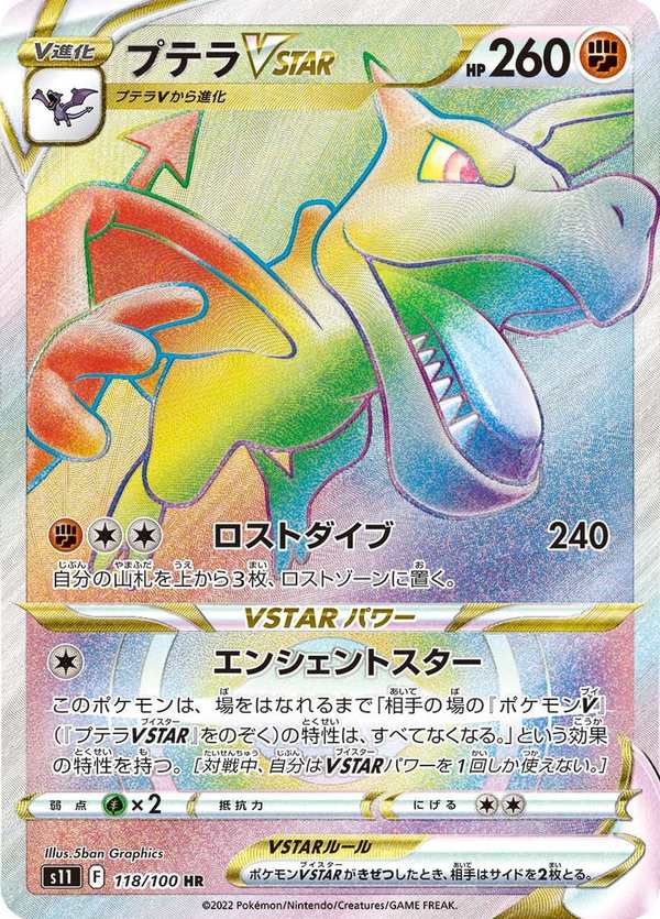 #118 化石翼龍VSTAR プテラVSTAR Aerodactyl VSTAR