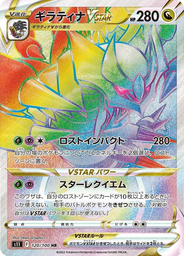#120 騎拉帝納VSTAR ギラティナVSTAR Giratina VSTAR