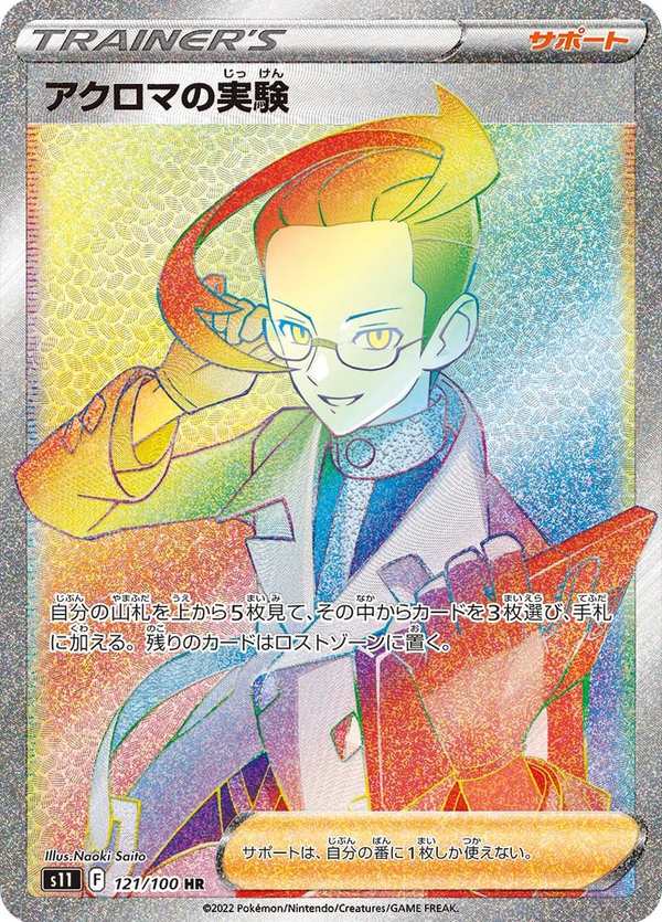 #121 阿克羅瑪的實驗 アクロマの実験 Colress’s Experiment