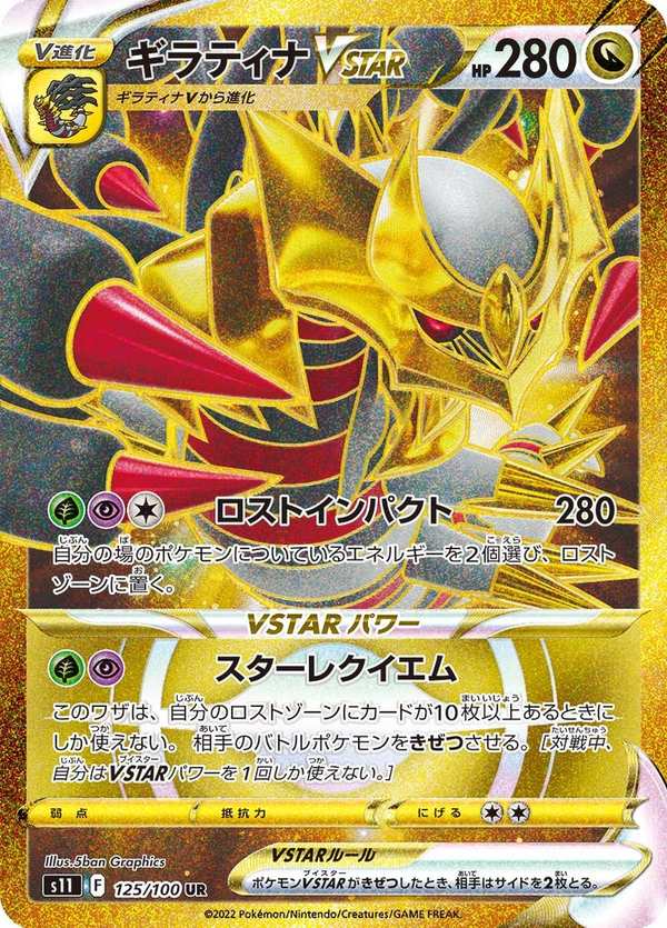 #125 騎拉帝納VSTAR ギラティナVSTAR Giratina VSTAR