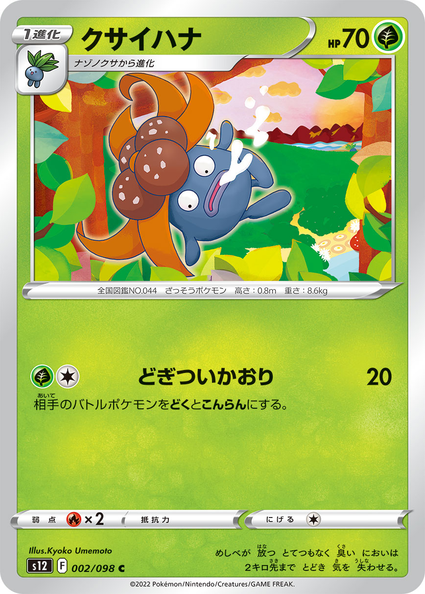 #002/098 臭臭花 クサイハナ Gloom