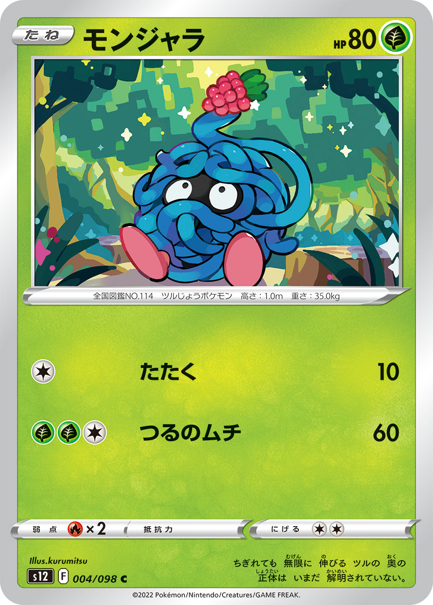 #004/098 蔓藤怪 モンジャラ Tangela