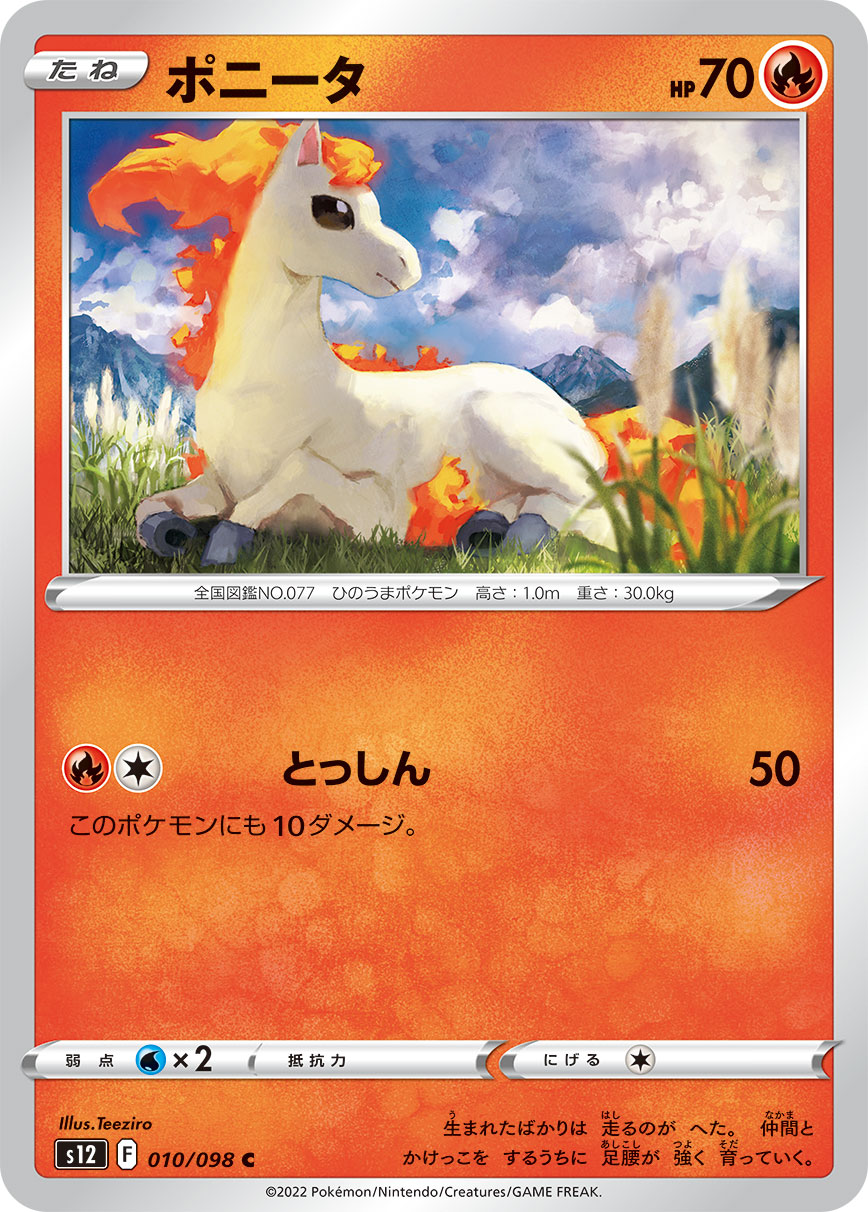 #010/098 小火馬 ポニータ Ponyta