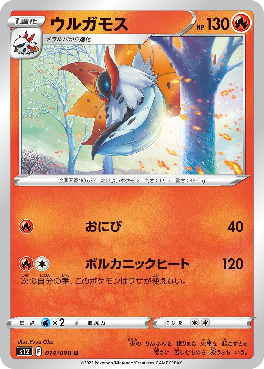 #014/098 火神蛾 ウルガモス Volcarona
