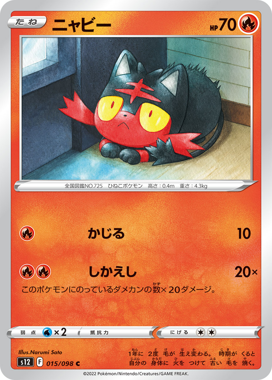 #015/098 火斑喵 ニャビー Litten
