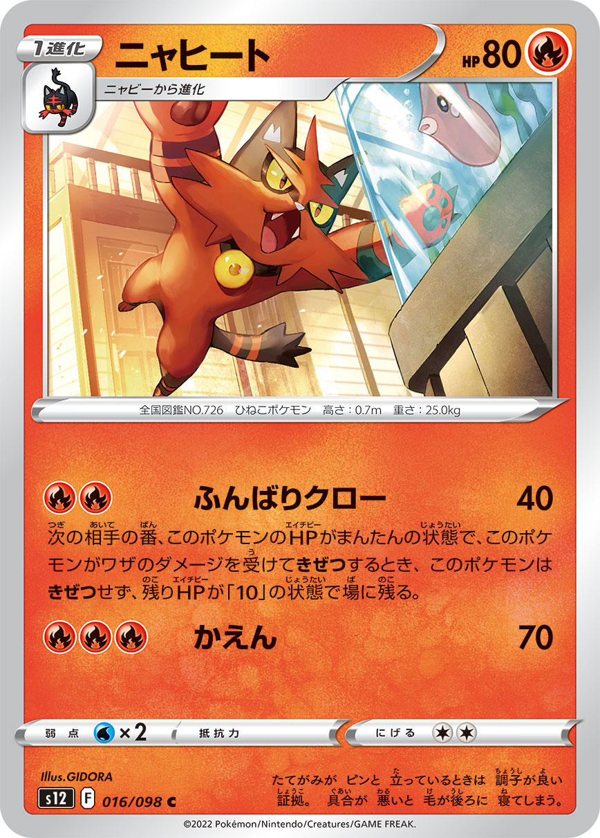 #016/098 炎熱喵 ニャヒート Torracat