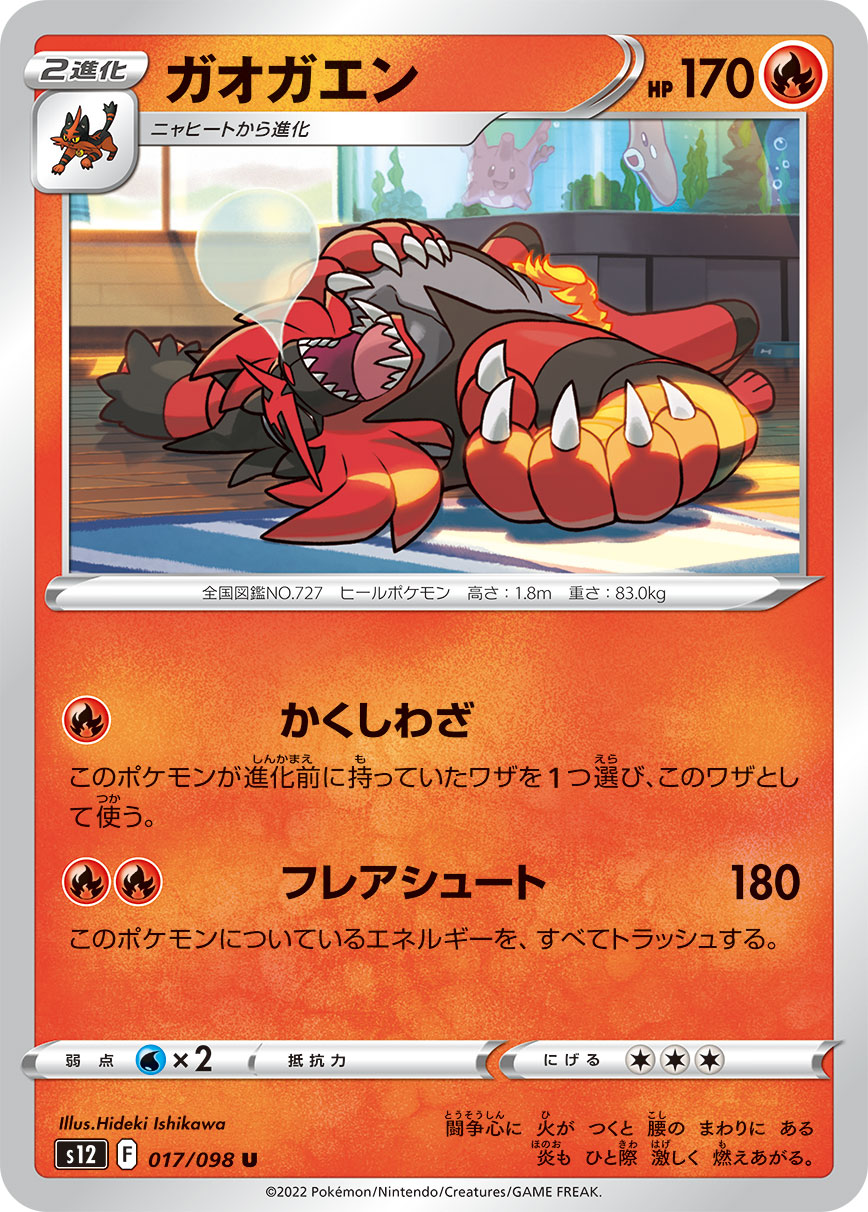 #017/098 熾焰咆哮虎 ガオガエン Incineroar