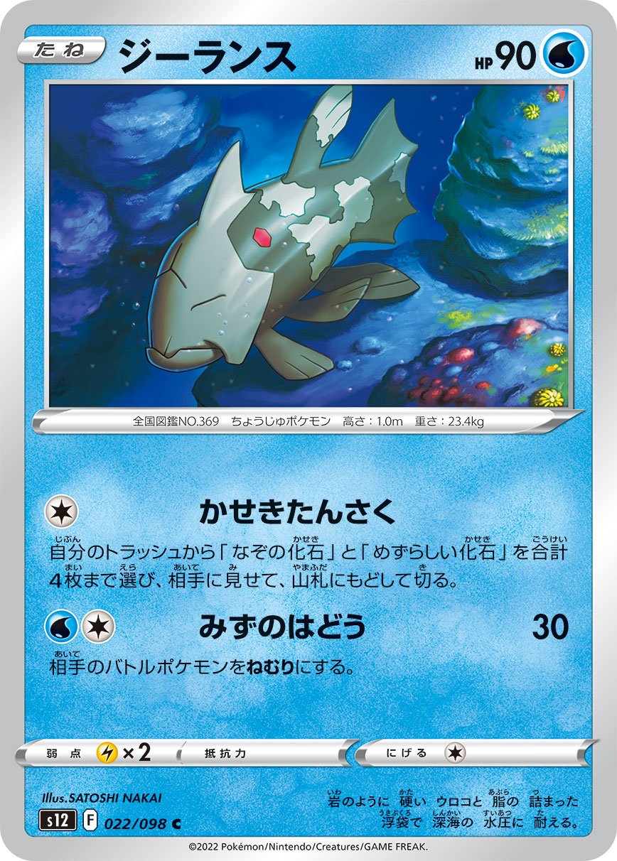 #022/098 古空棘魚 ジーランス Relicanth