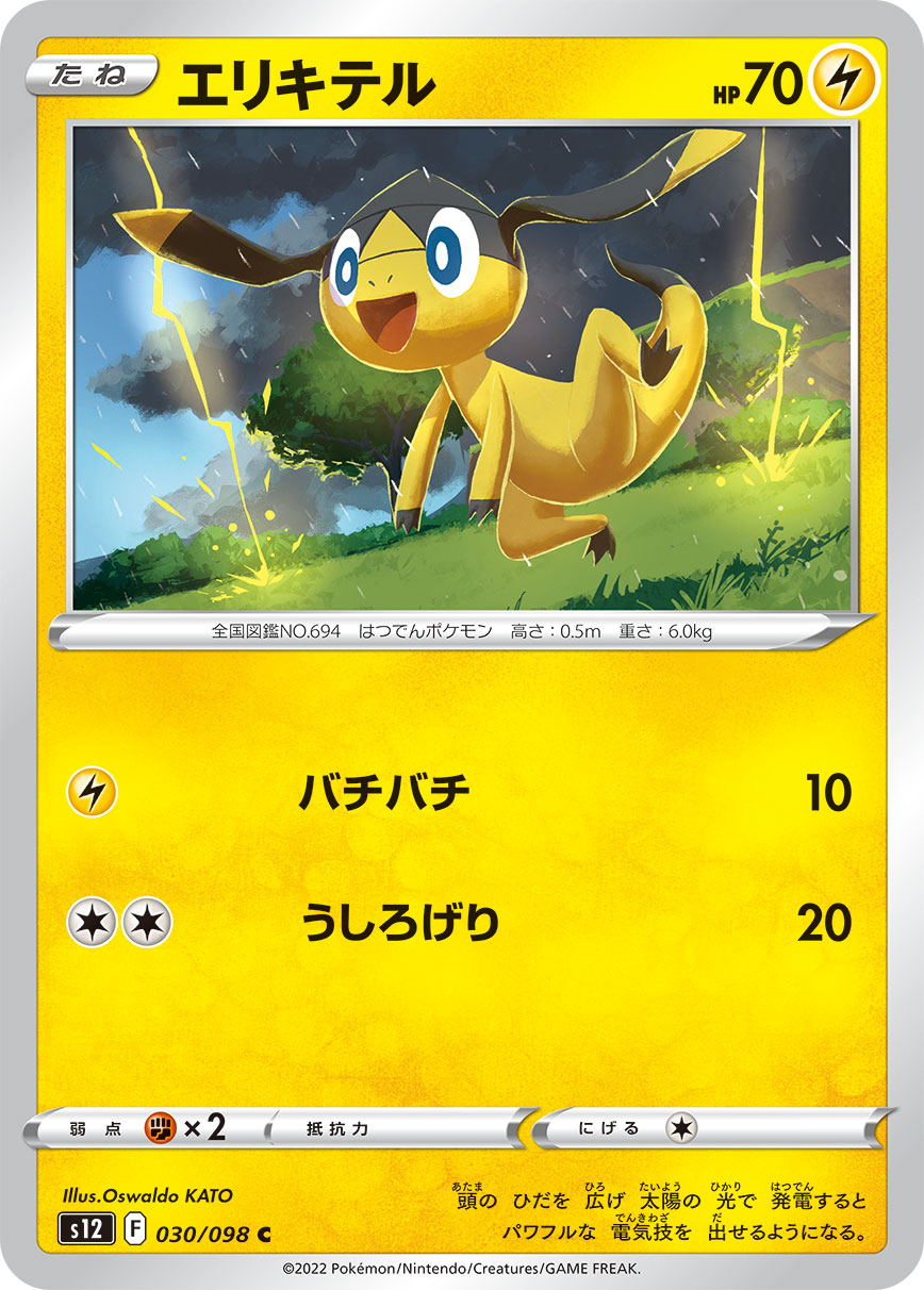 #030/098 傘電蜥 エリキテル Helioptile