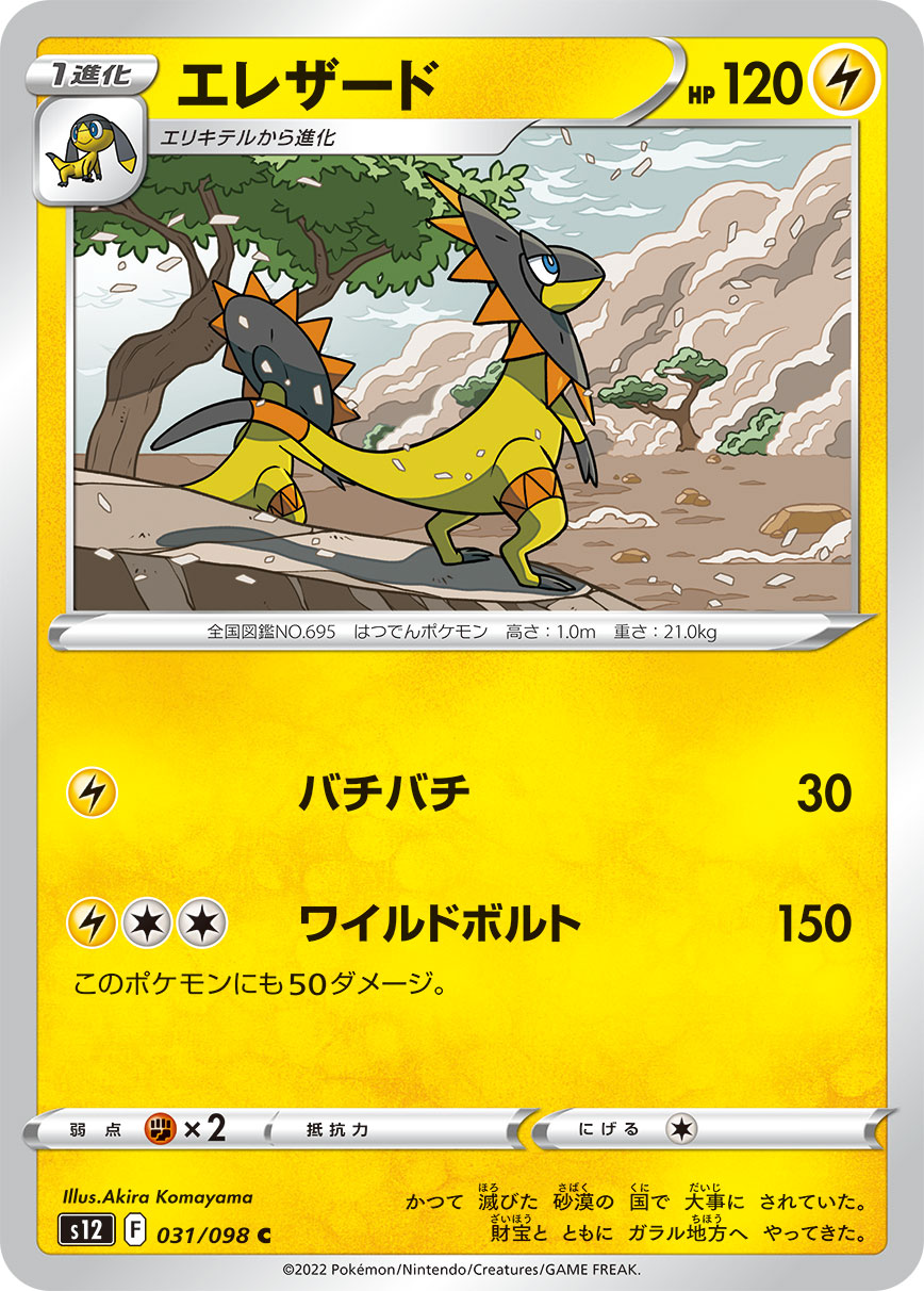 #031/098 光電傘蜥 エレザード Heliolisk