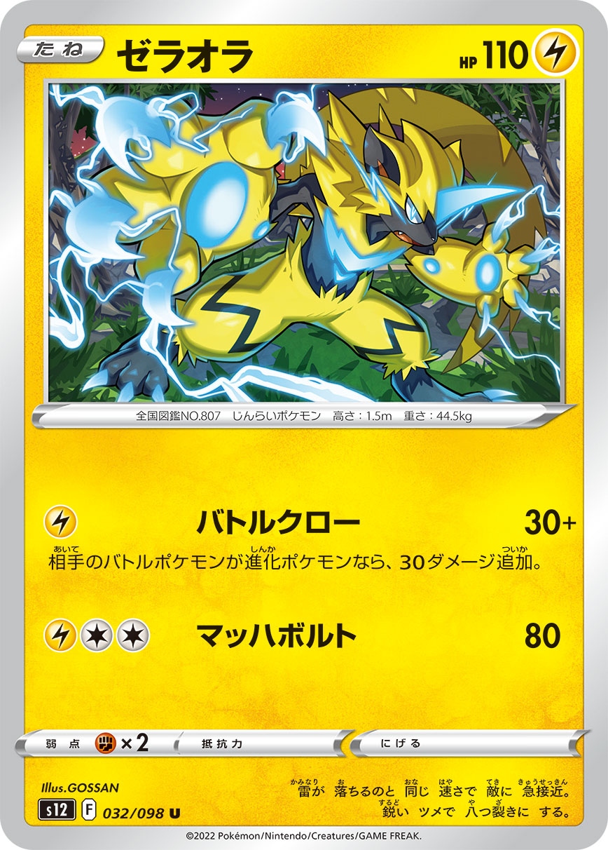 #032/098 捷拉奧拉 ゼラオラ Zeraora
