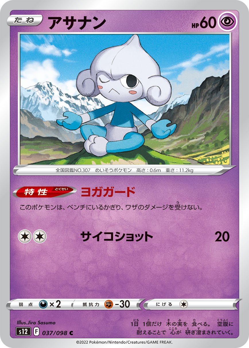 #037/098 瑪沙那 アサナン Meditite
