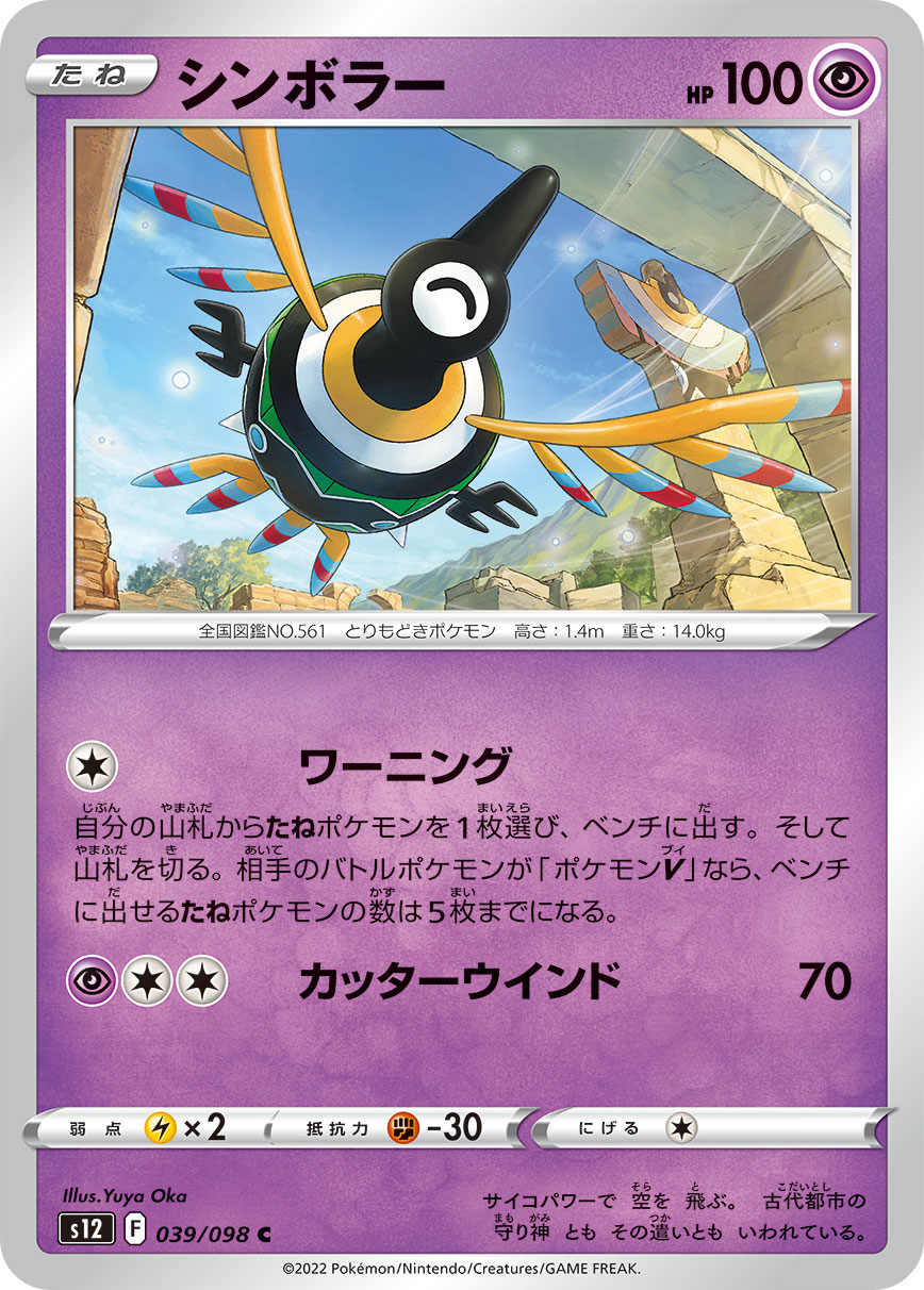 #039/098 象徵鳥 シンボラー Sigilyph