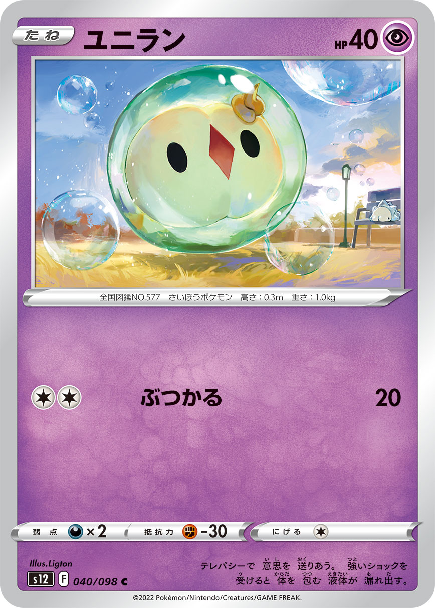 #040/098 單卵細胞球 ユニラン Solosis