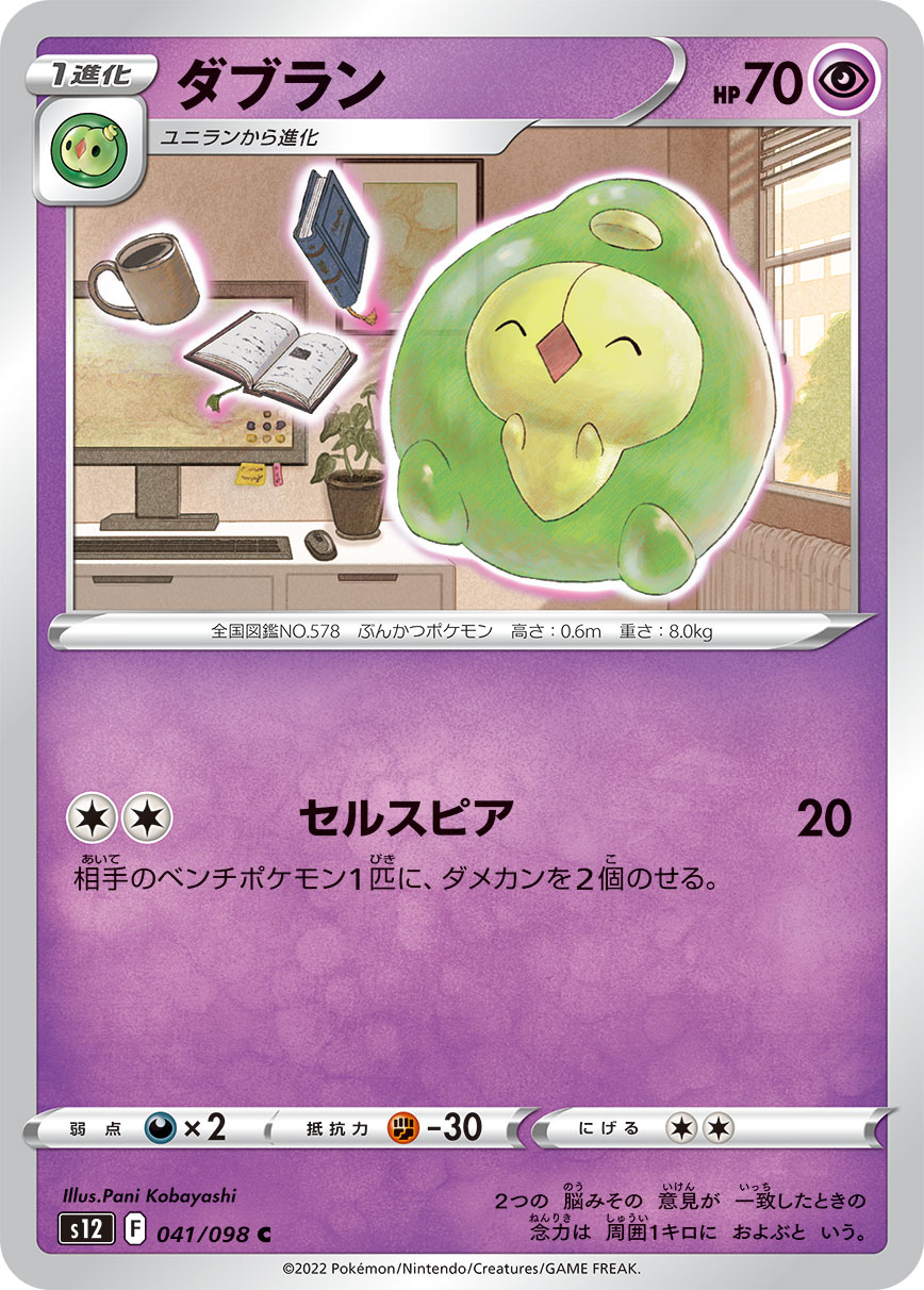 #041/098 雙卵細胞球 ダブラン Duosion
