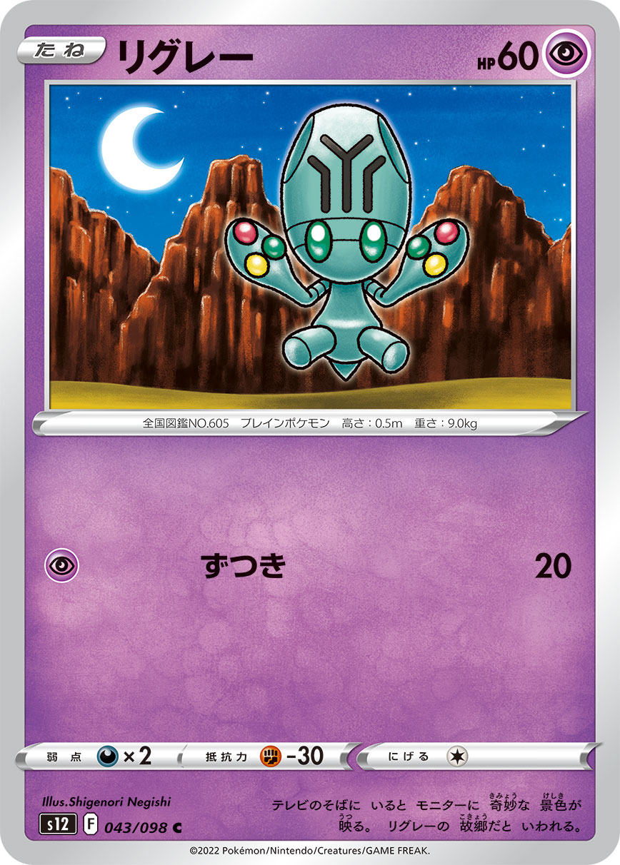#043/098 小灰怪 リグレー Elgyem