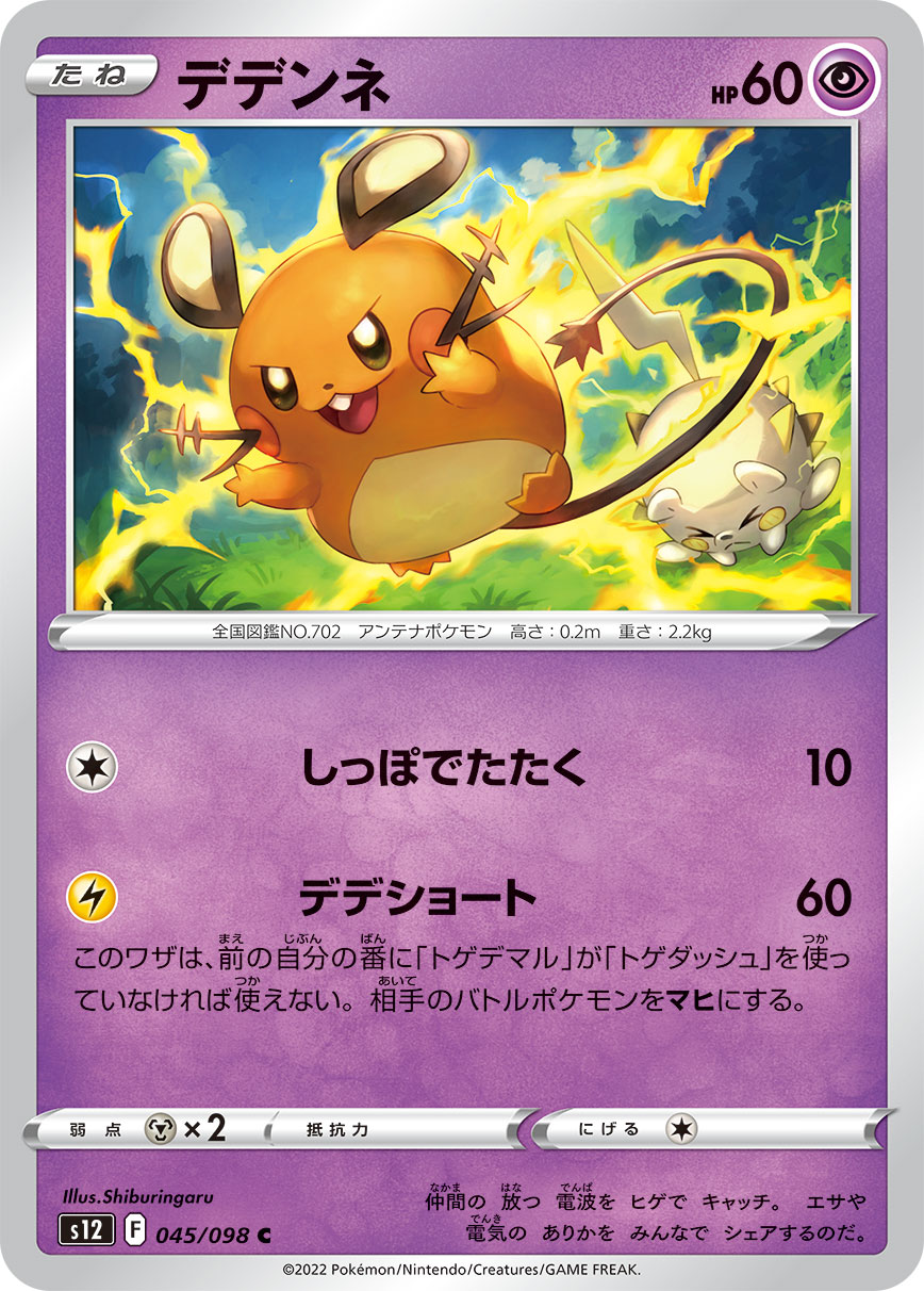 #045/098 咚咚鼠 デデンネ Dedenne