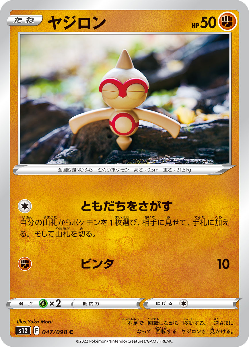 #047/098 天秤偶 ヤジロン Baltoy