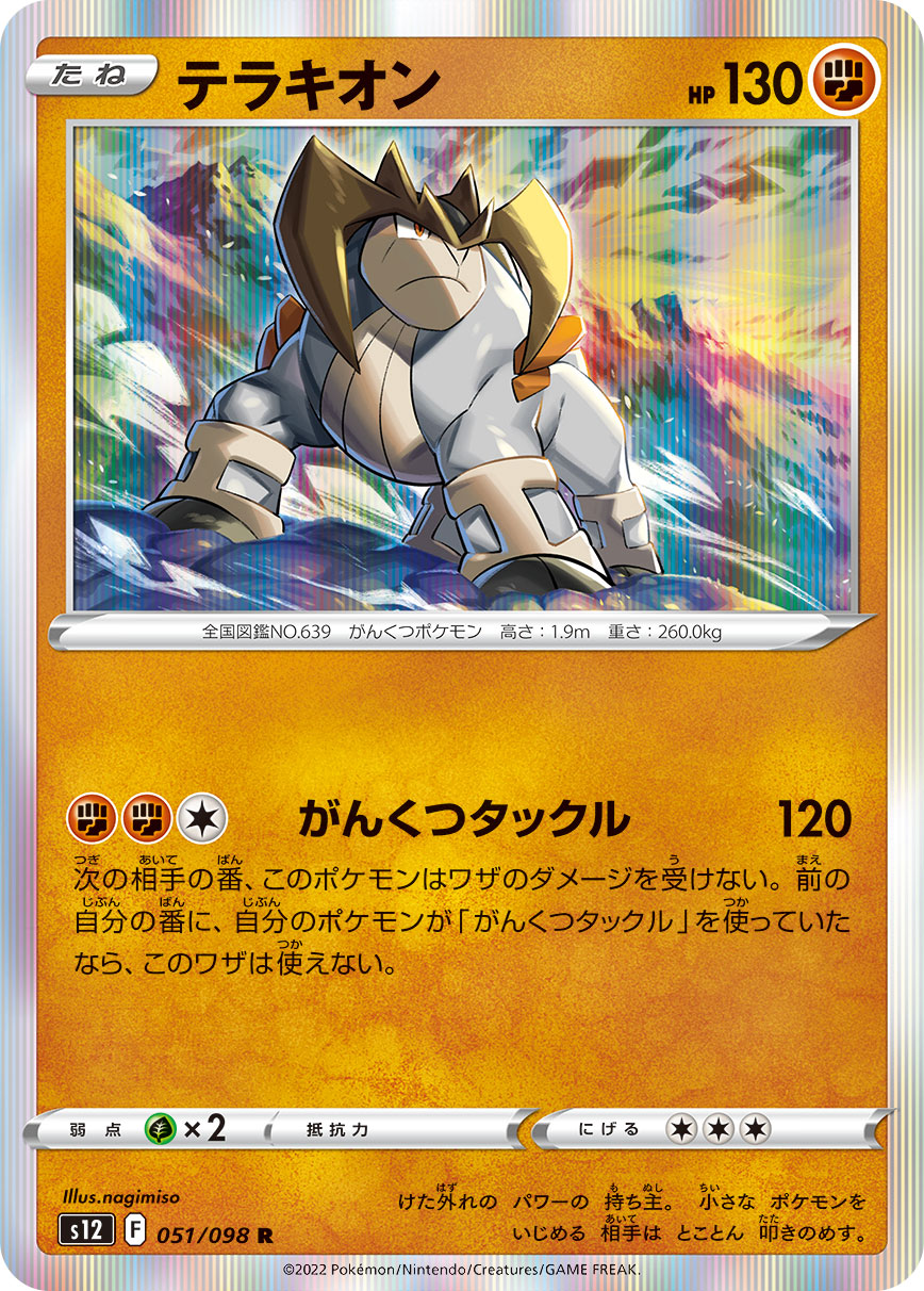 #051/098 代拉基翁 テラキオン Terrakion
