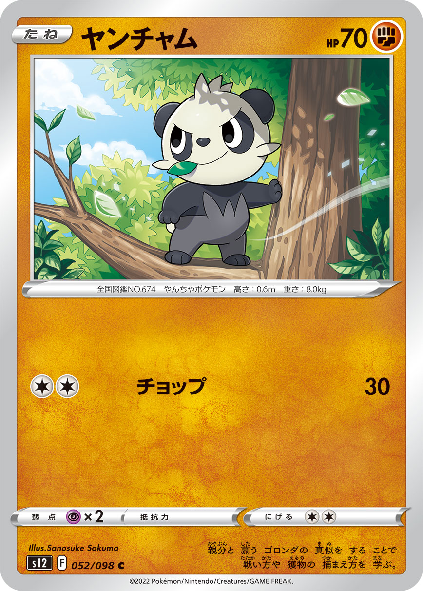 #052/098 頑皮熊貓 ヤンチャム Pancham
