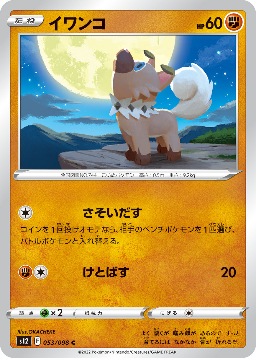 #053/098 岩狗狗 イワンコ Rockruff