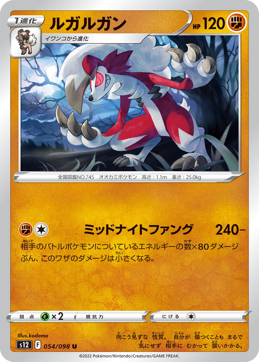 #054/098 鬃岩狼人 ルガルガン Lycanroc