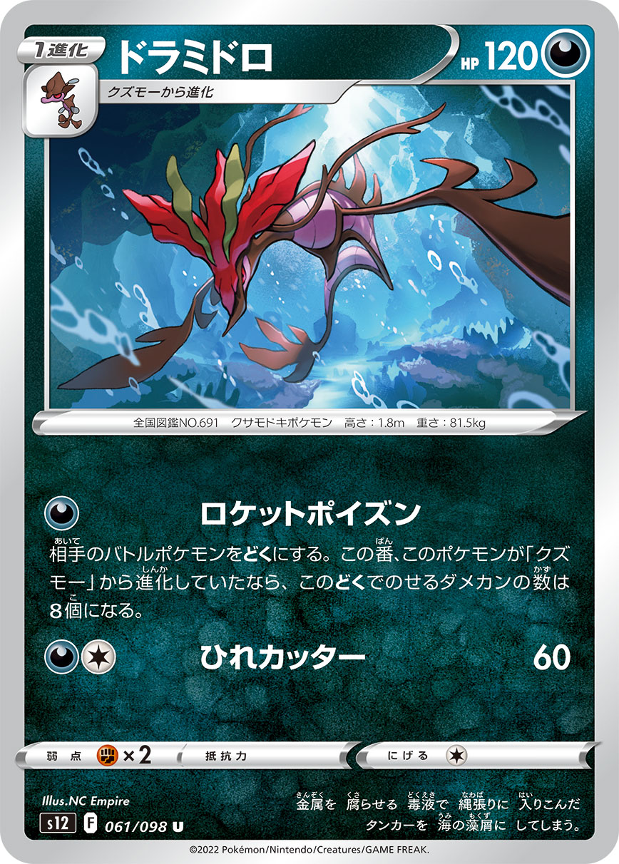 #061/098 毒藻龍 ドラミドロ Dragalge