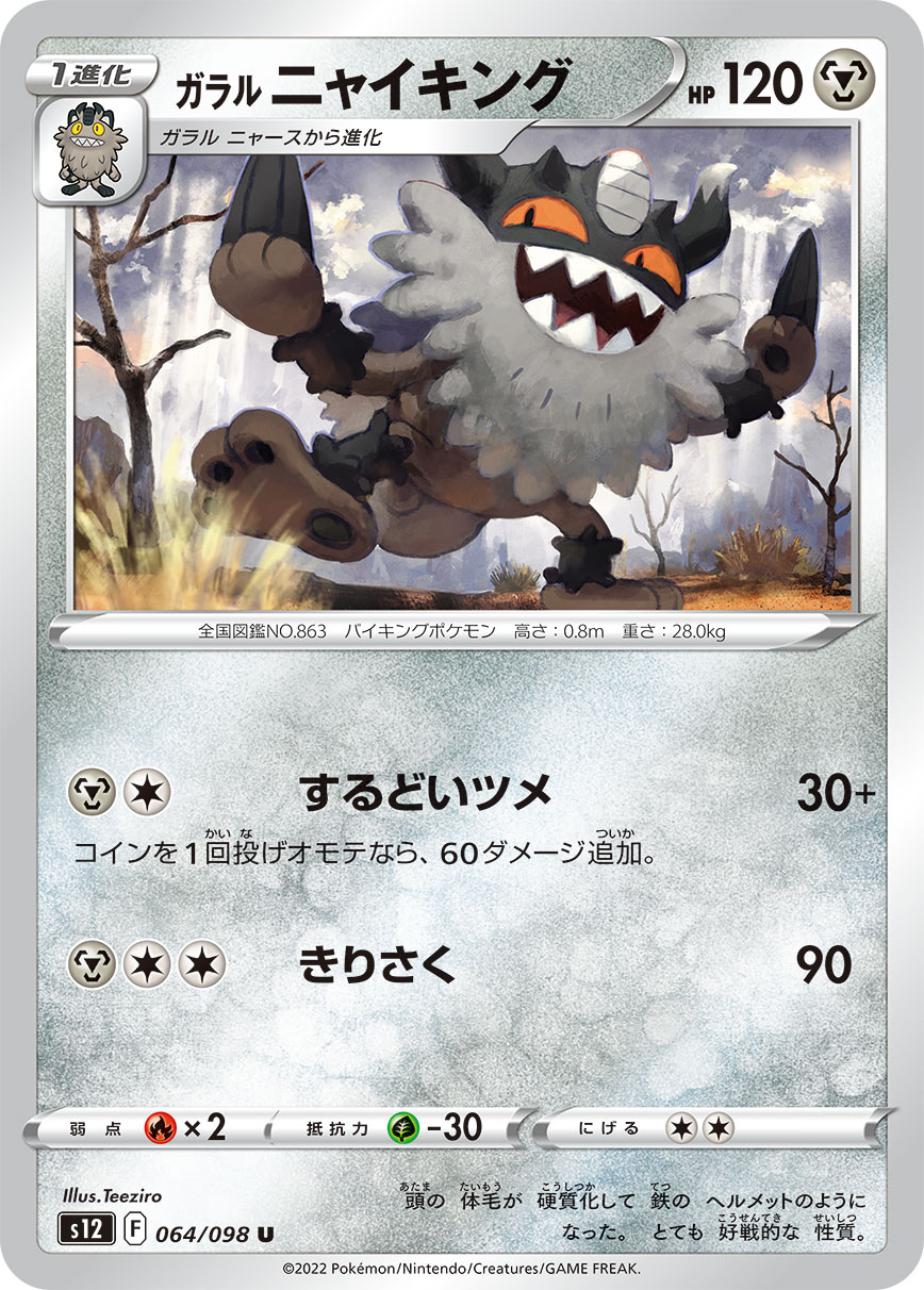 #064/098 伽勒爾 喵頭目 ガラル ニャイキング Galarian Perrserker