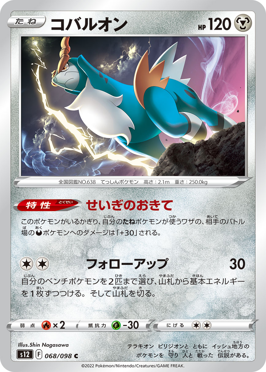 #068/098 勾帕路翁 コバルオン Cobalion