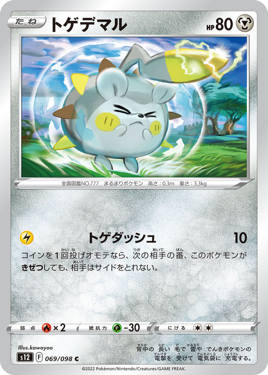 #069/098 托戈德瑪爾 トゲデマル Togedemaru
