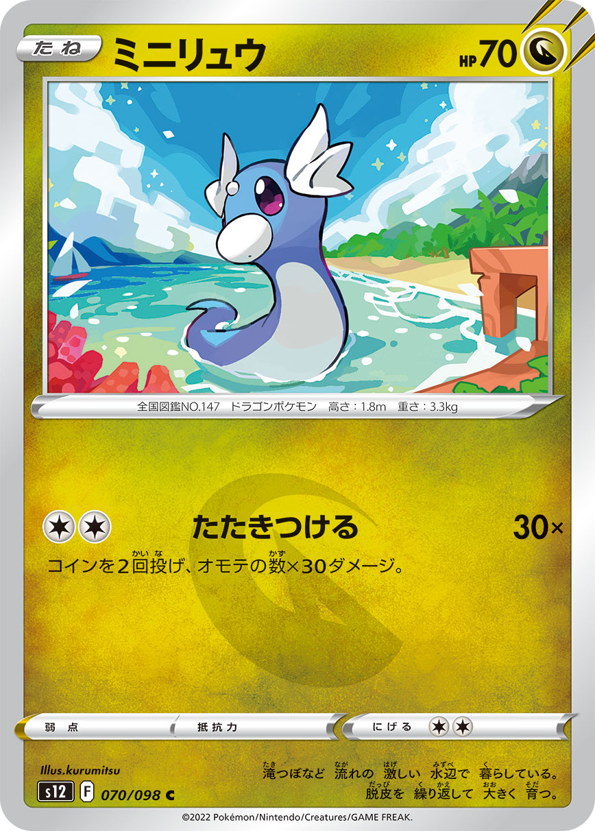 #070/098 迷你龍 ミニリュウ Dratini
