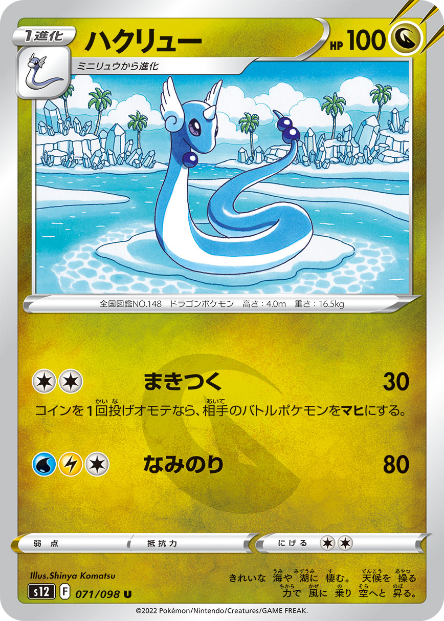 #071/098 哈克龍 ハクリュー Dragonair