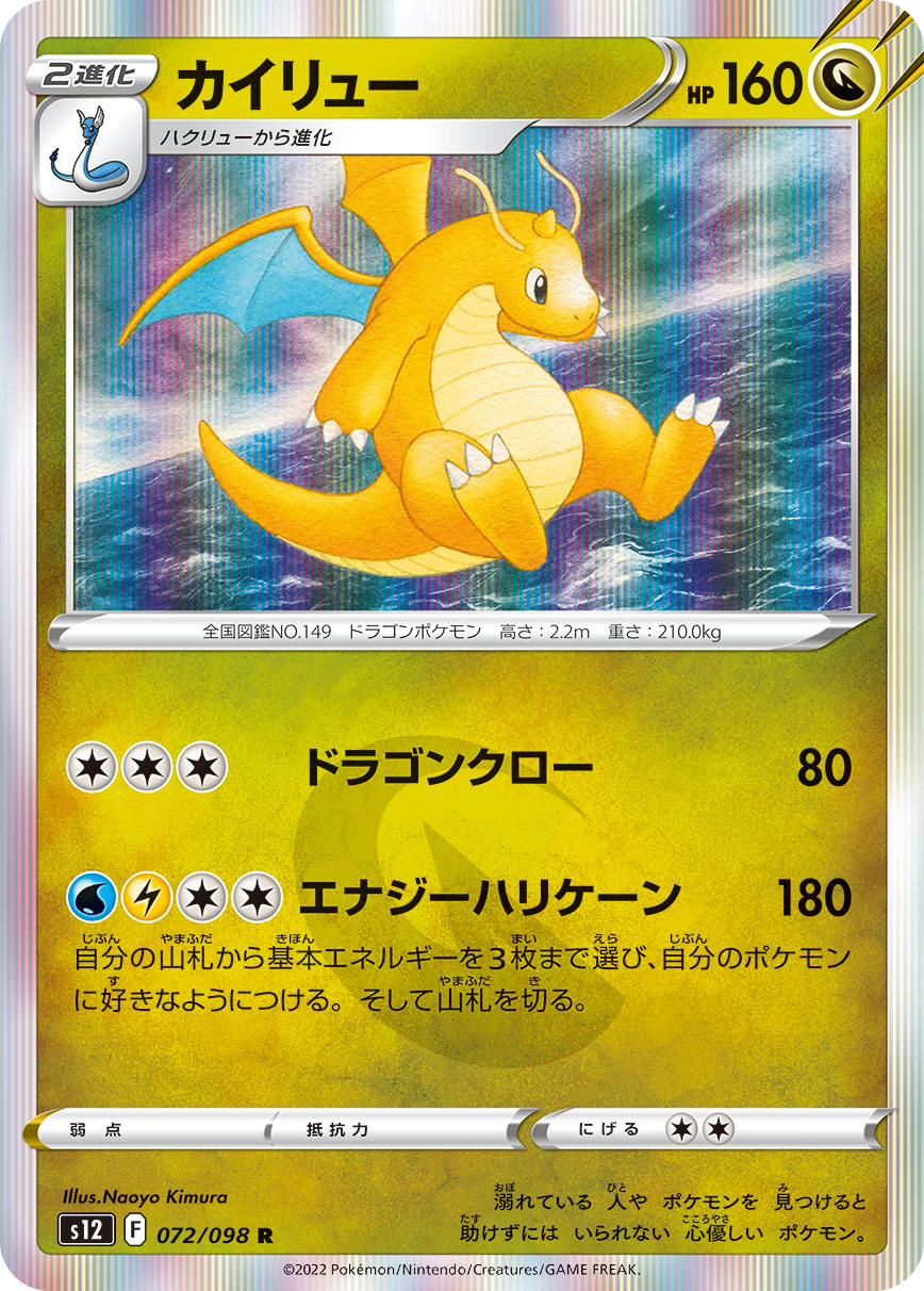 #072/098 快龍 カイリュー Dragonite