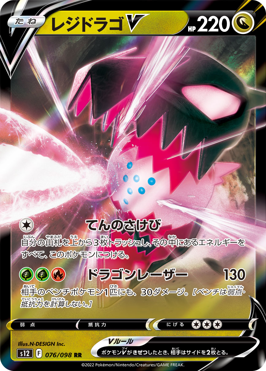 #076/098 雷吉鐸拉戈V レジドラゴV Regidrago V