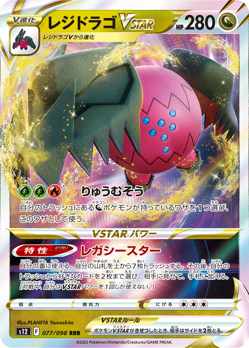 #077/098 雷吉鐸拉戈VSTAR レジドラゴVSTAR Regidrago VSTAR