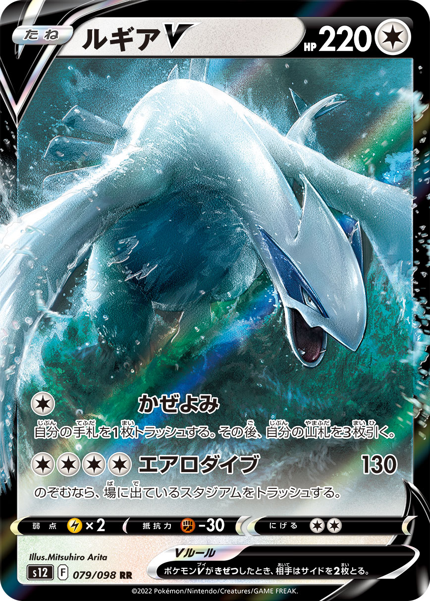 #079/098 洛奇亞V ルギアV Lugia V