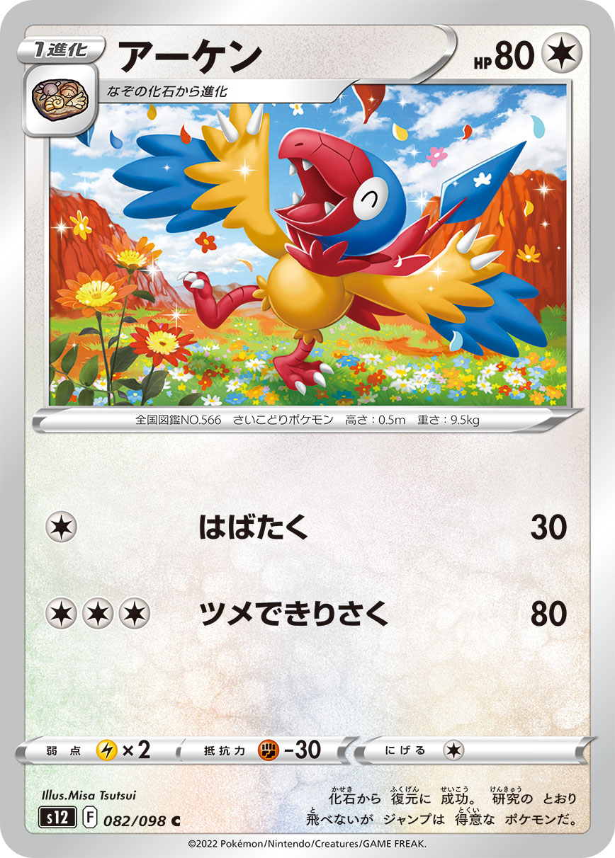#082/098 始祖小鳥 アーケン Archen