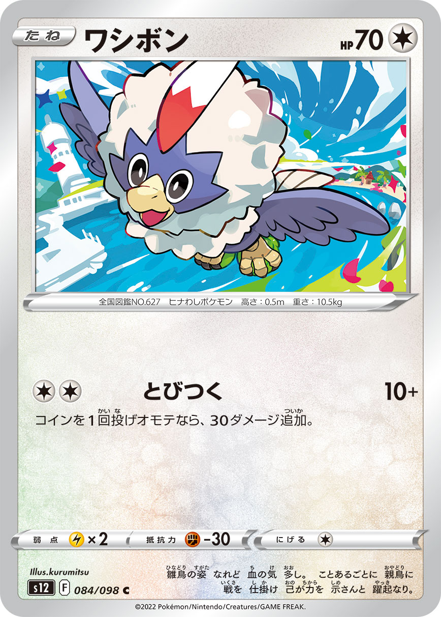#084/098 毛頭小鷹 ワシボン Rufflet